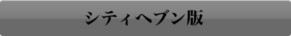 シティヘブン
