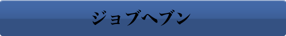 ジョブヘブン