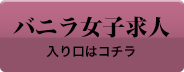 バニラ求人