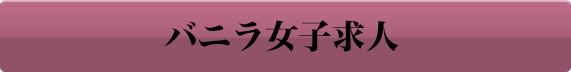 バニラ求人